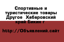 Спортивные и туристические товары Другое. Хабаровский край,Бикин г.